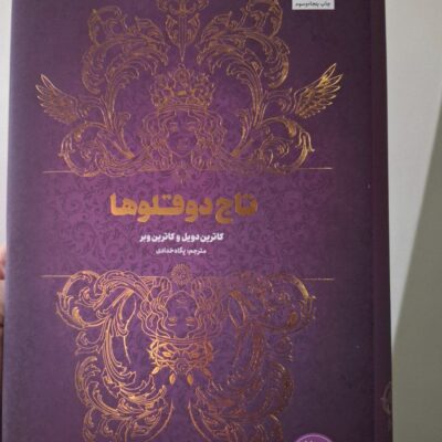 کتاب تاج دوقلوها اثر کاترین دویل ترجمه پگاه خدادی نشر مجازی