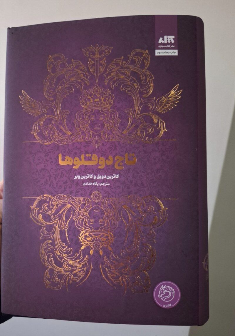 کتاب تاج دوقلوها اثر کاترین دویل ترجمه پگاه خدادی نشر مجازی