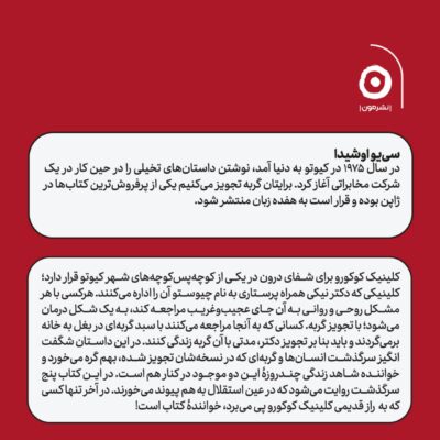 کتاب برایتان گربه تجویز می کنیم اثر سی یو اوشیدا نشر مون