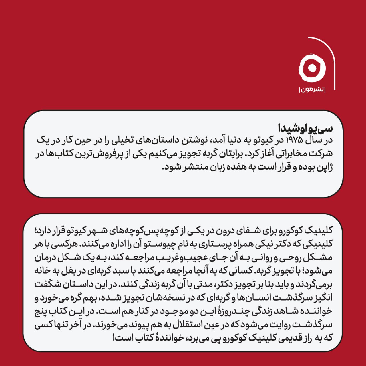 کتاب برایتان گربه تجویز می کنیم اثر سی یو اوشیدا نشر مون