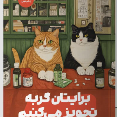 کتاب برایتان گربه تجویز می کنیم اثر سی یو اوشیدا نشر مون