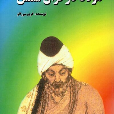 کتاب مولانا در فراق شمس اثر کریم میرزالو نشر امید فردا