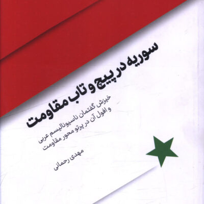 کتاب سوریه در پیچ و تاب مقاومت اثر مهدی رحمانی نشر اطلاعات