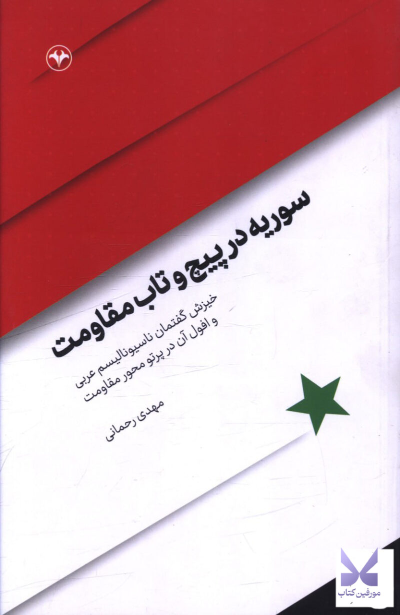 کتاب سوریه در پیچ و تاب مقاومت اثر مهدی رحمانی نشر اطلاعات
