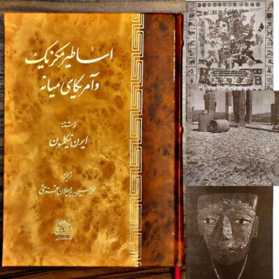 کتاب اساطیر مکزیک و آمریکای میانه اثر ایرن نیکلسون نشر اساطیر