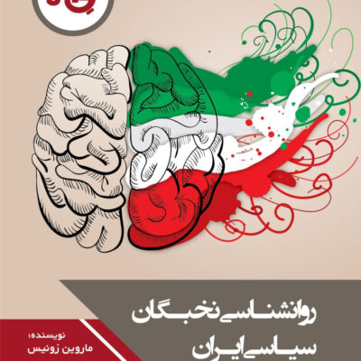 کتاب روانشناسی نخبگان سیاسی ایران اثر ماروین زونیس نشر چاپخش