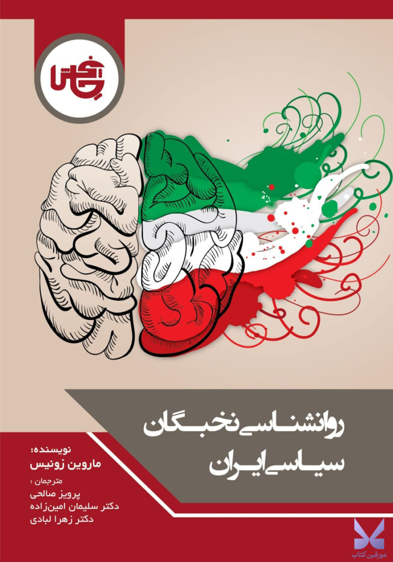 کتاب روانشناسی نخبگان سیاسی ایران اثر ماروین زونیس نشر چاپخش