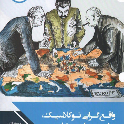 کتاب واقع گرایی نوکلاسیک دولت و سیاست خارجی نشر چاپخش