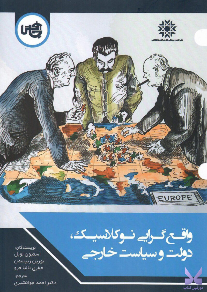 کتاب واقع گرایی نوکلاسیک دولت و سیاست خارجی نشر چاپخش
