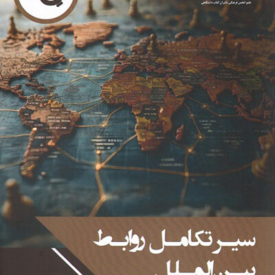 کتاب سیر تکامل روابط بین الملل اثر آرش آبادیان نشر چاپخش
