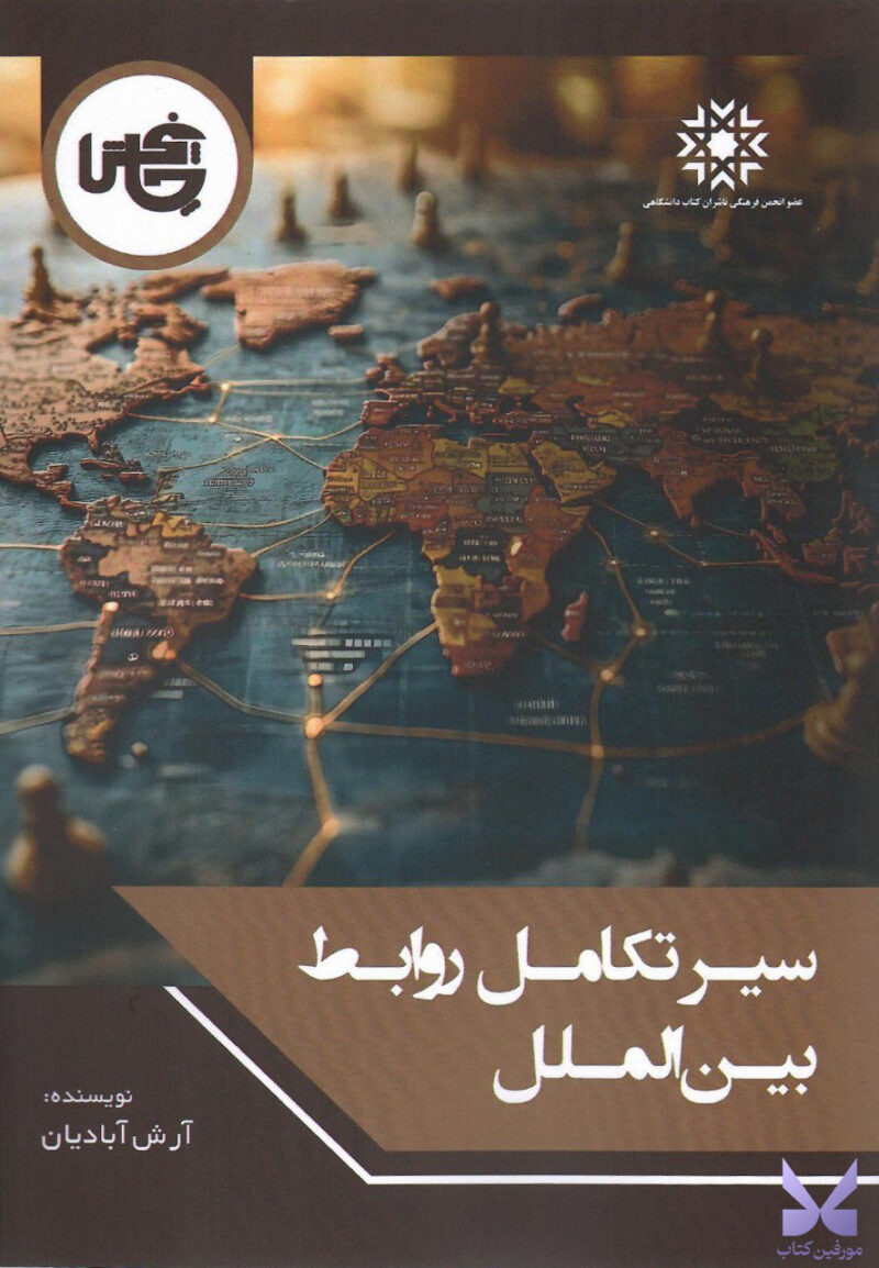 کتاب سیر تکامل روابط بین الملل اثر آرش آبادیان نشر چاپخش