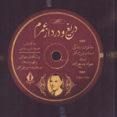 کتاب دریغ و درد از عمرم خاطرات زندگی استاد جواد بدیع زاده نشر بدرقه جاویدان