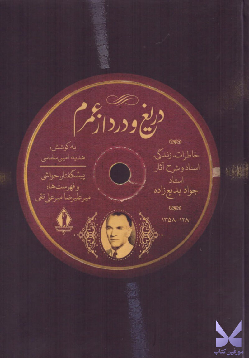 کتاب دریغ و درد از عمرم خاطرات زندگی استاد جواد بدیع زاده نشر بدرقه جاویدان