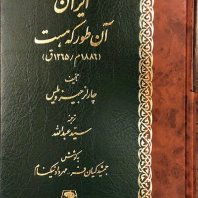 کتاب ایران آن طور که هست اثر چارلز جیمز ویلس نشر اساطیر