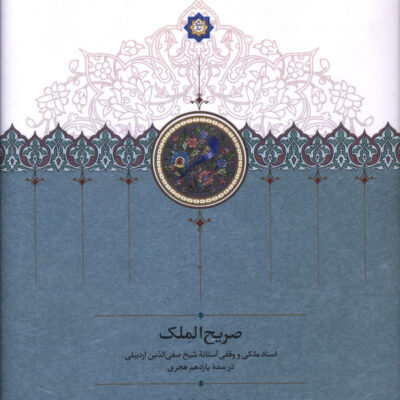 کتاب صریح الملک اثر محمدطاهر اصفهانی نشر سخن