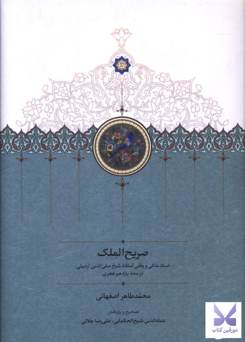 کتاب صریح الملک اثر محمدطاهر اصفهانی نشر سخن