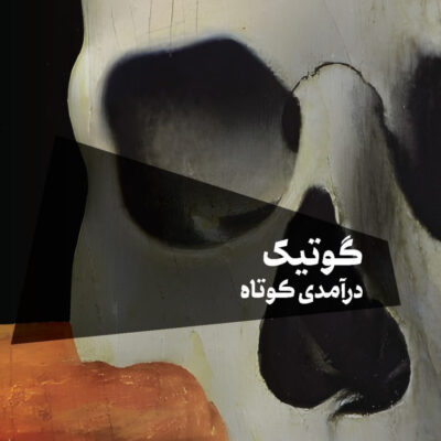 کتاب گوتیک در آمدی کوتاه اثر نیک گروم نشر اسطوره پرومته