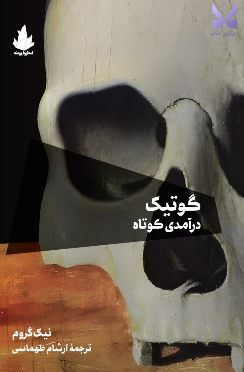 کتاب گوتیک در آمدی کوتاه اثر نیک گروم نشر اسطوره پرومته