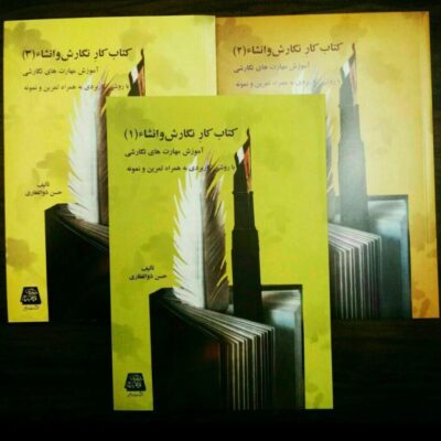 کتاب کار نگارش و انشا حسن ذولفقاری 3 جلدی نشر اساطیر