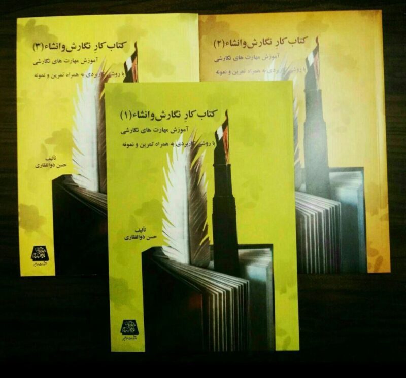 کتاب کار نگارش و انشا حسن ذولفقاری 3 جلدی نشر اساطیر