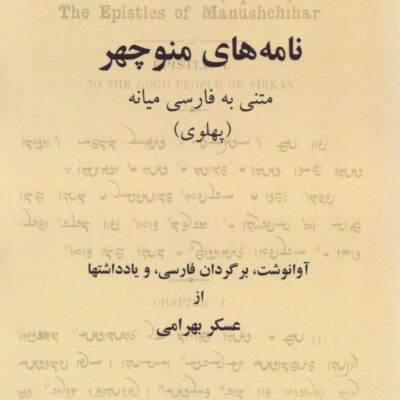 کتاب نامه های منوچهر متنی به فارسی میانه پهلوی اثر عسکر بهرامی نشر برسم