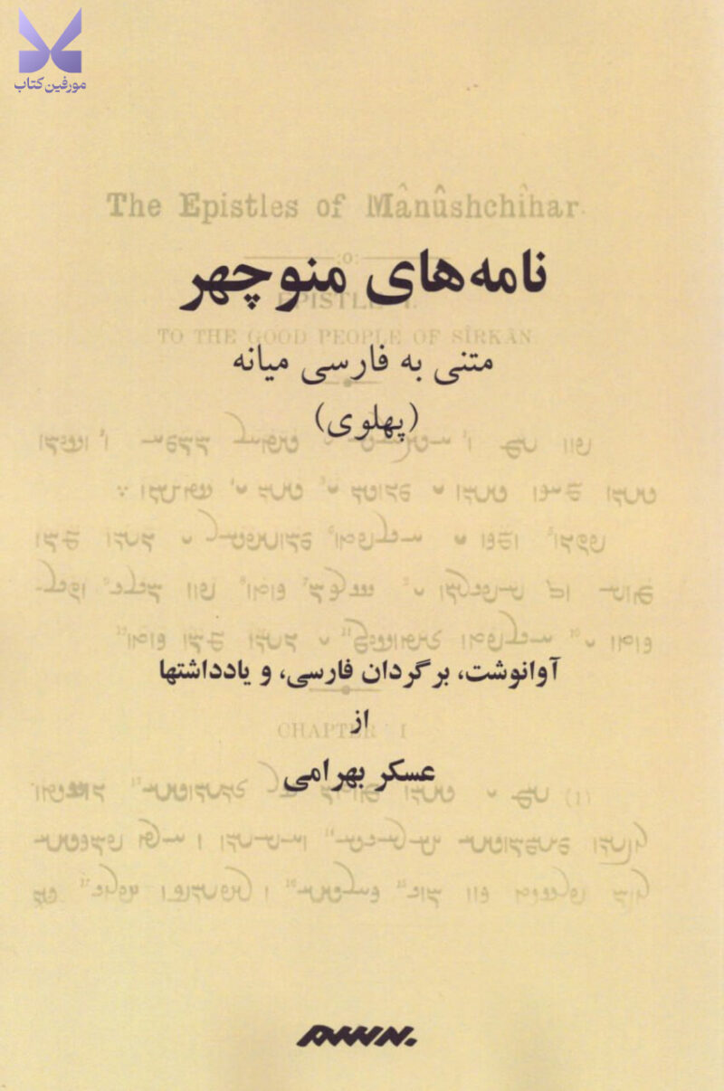 کتاب نامه های منوچهر متنی به فارسی میانه پهلوی اثر عسکر بهرامی نشر برسم