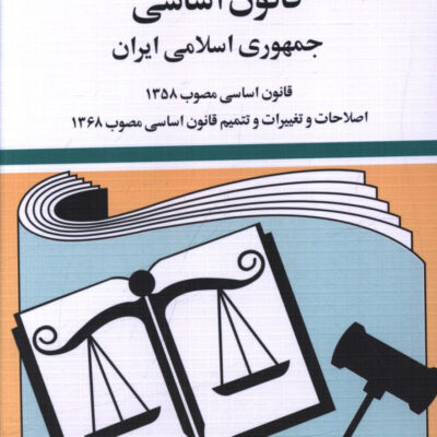 کتاب قانون اساسی جمهوری اسلامی ایران 1404 جهانگیر منصور نشر دیدآور