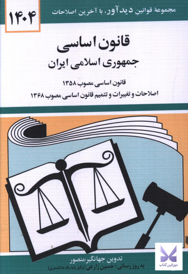 کتاب قانون اساسی جمهوری اسلامی ایران 1404 جهانگیر منصور نشر دیدآور