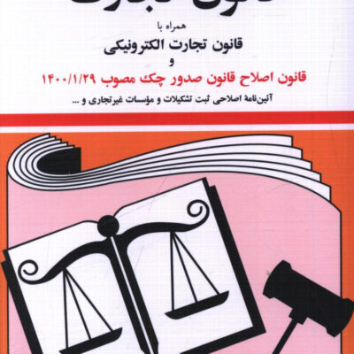 کتاب قانون تجارت الکترونیکی 1404 جهانگیر منصور نشر دوران