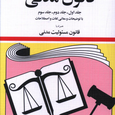 کتاب قانون قانون مدنی 1404 جهانگیر منصور نشر دوران