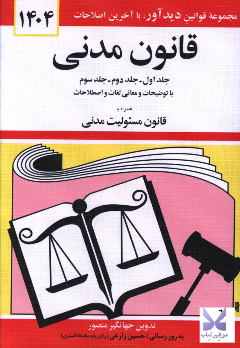 کتاب قانون قانون مدنی 1404 جهانگیر منصور نشر دوران