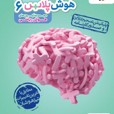 کتاب هوش پلاس ریاضی ششم خیلی سبز