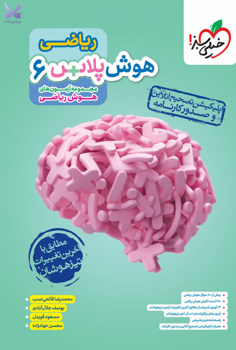 کتاب هوش پلاس ریاضی ششم خیلی سبز