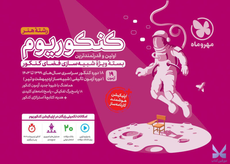 کتاب کنکوریوم رشته هنر مهروماه بسته ویژه شبیه سازی فضای کنکور