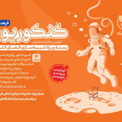 کتاب کنکوریوم فرهنگیان مهروماه بسته ویژه شبیه سازی فضای کنکور