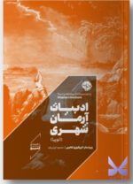 کتاب ادبیات آرمان شهری اتوپیا ترجمه محمود ایرانی فرد نشر خوب