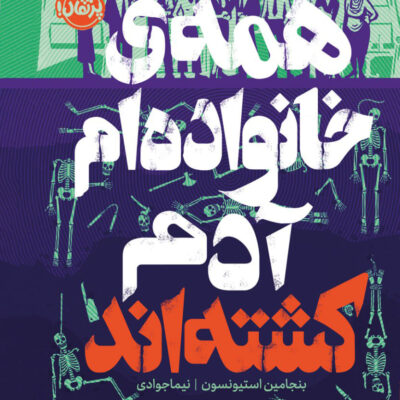 کتاب همه ی خانواده ام آدم کشته اند نشر پرتقال