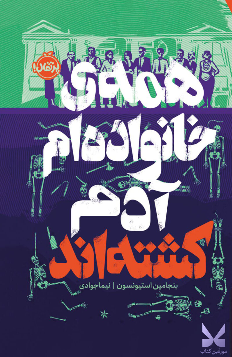 کتاب همه ی خانواده ام آدم کشته اند نشر پرتقال