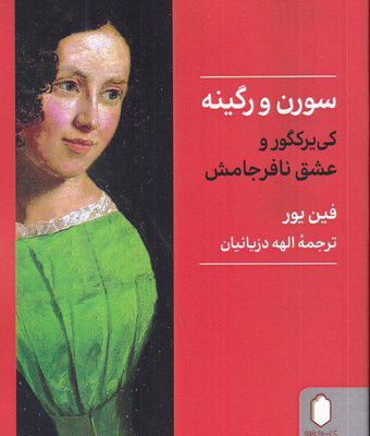 کتاب سورن و رگینه کی یر کگور و عشق نافرجامش اثر فین پور از نشر میردشتی