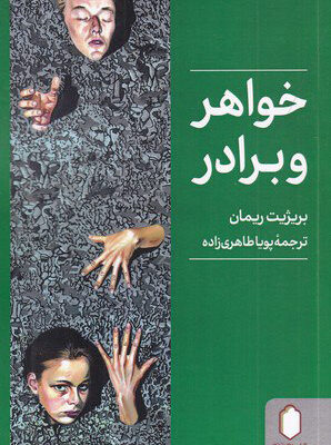 کتاب خواهر و برادر اثر بریژیت ریمان نشر میردشتی