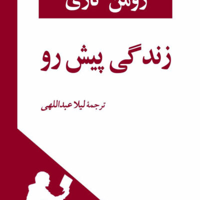 کتاب زندگی پیش رو اثر رومن گاری نشر جامی