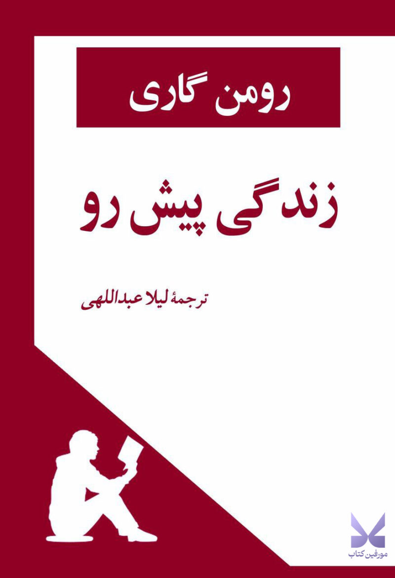 کتاب زندگی پیش رو اثر رومن گاری نشر جامی