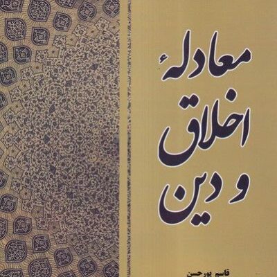 کتاب معادله اخلاق و دین اثر قاسم پورحسن نشر صراط