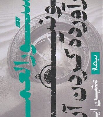 کتاب دستورالعمل خونین برآورده کردن آرزو اثر متین ایزدی نشر نیماژ