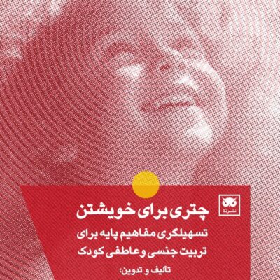 کتاب چتری برای خویشتن اثر فاطمه بهروان نشر لگا