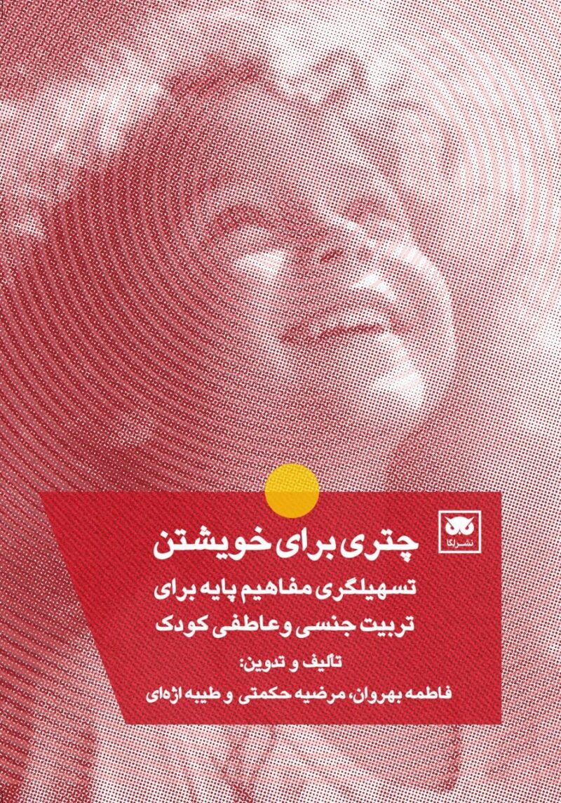 کتاب چتری برای خویشتن اثر فاطمه بهروان نشر لگا