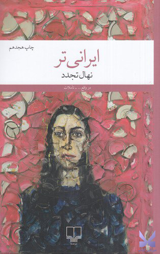 کتاب ایرانی تر نوشته نهال تجدد نشر چشمه