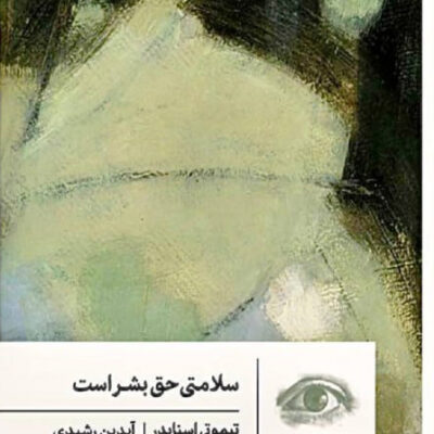 کتاب سلامتی حق بشر است اثر تیموتی اسنایدر نشر گمان