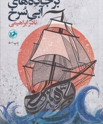 کتاب بر جاده های آبی سرخ اثر نادر ابراهیمی نشر امیرکبیر