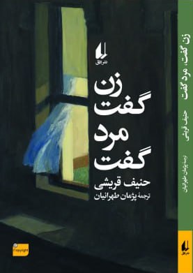 کتاب زن گفت مرد گفت اثر حنیف قریشی نشر افق